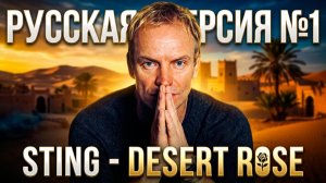 Sting - Desert Rose на русском / Cover by Рома Остров / Перевод №9