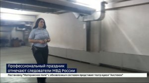 В следствии нет мелочей. Профессиональный праздник отмечают следователи МВД России