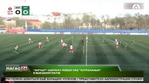 Ингушский футбольный клуб "Ангушт" одержал победу над "Астраханью"