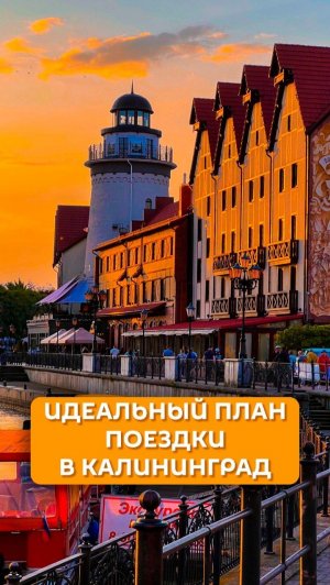 Идеальный план поездки в Калининград