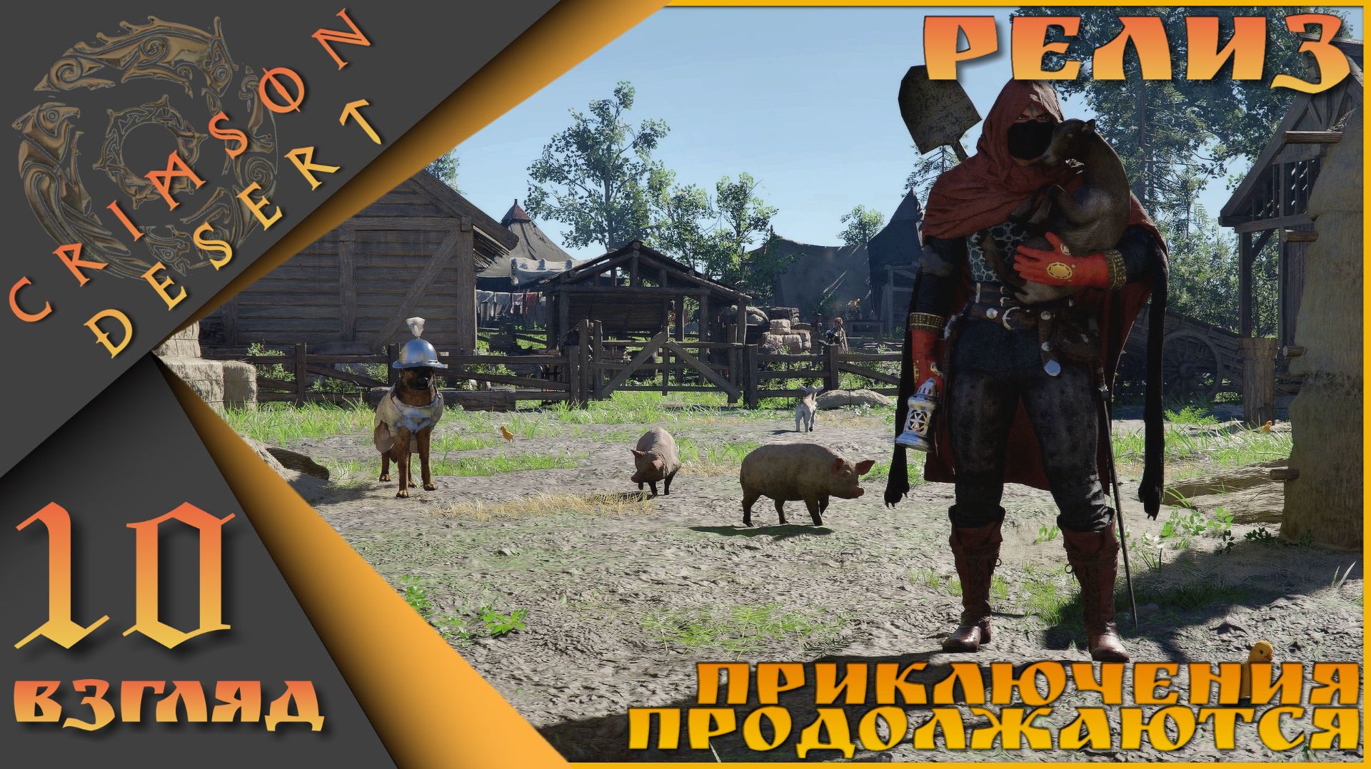 Crimson Desert 10 взгляд - Приключения продолжаются)