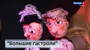 Большие гастроли