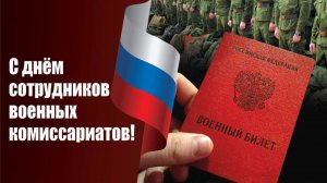 День сотрудников военных комиссариатов