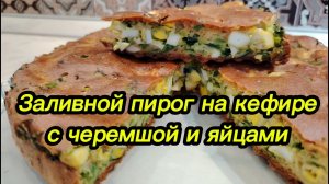 Заливной пирог на кефире с черемшой и яйцами