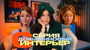 ДОФАМИНОВЫЙ ИНТЕРЬЕР // 6 СЕРИЯ