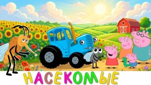 развивающие мультики для детей учим цвета и цифры веселые песни для малышей - Синий трактор