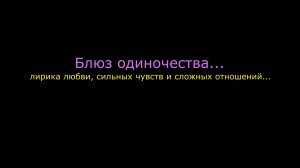 Блюз одиночества (БЛЮЗОВАЯ ПРЕМЬЕРА, 2026)