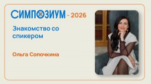 Ольга Сопочкина. Влияние геобиологии на пространство.