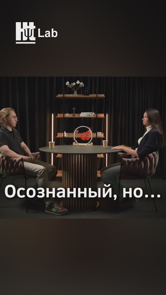 Осознанный, но…