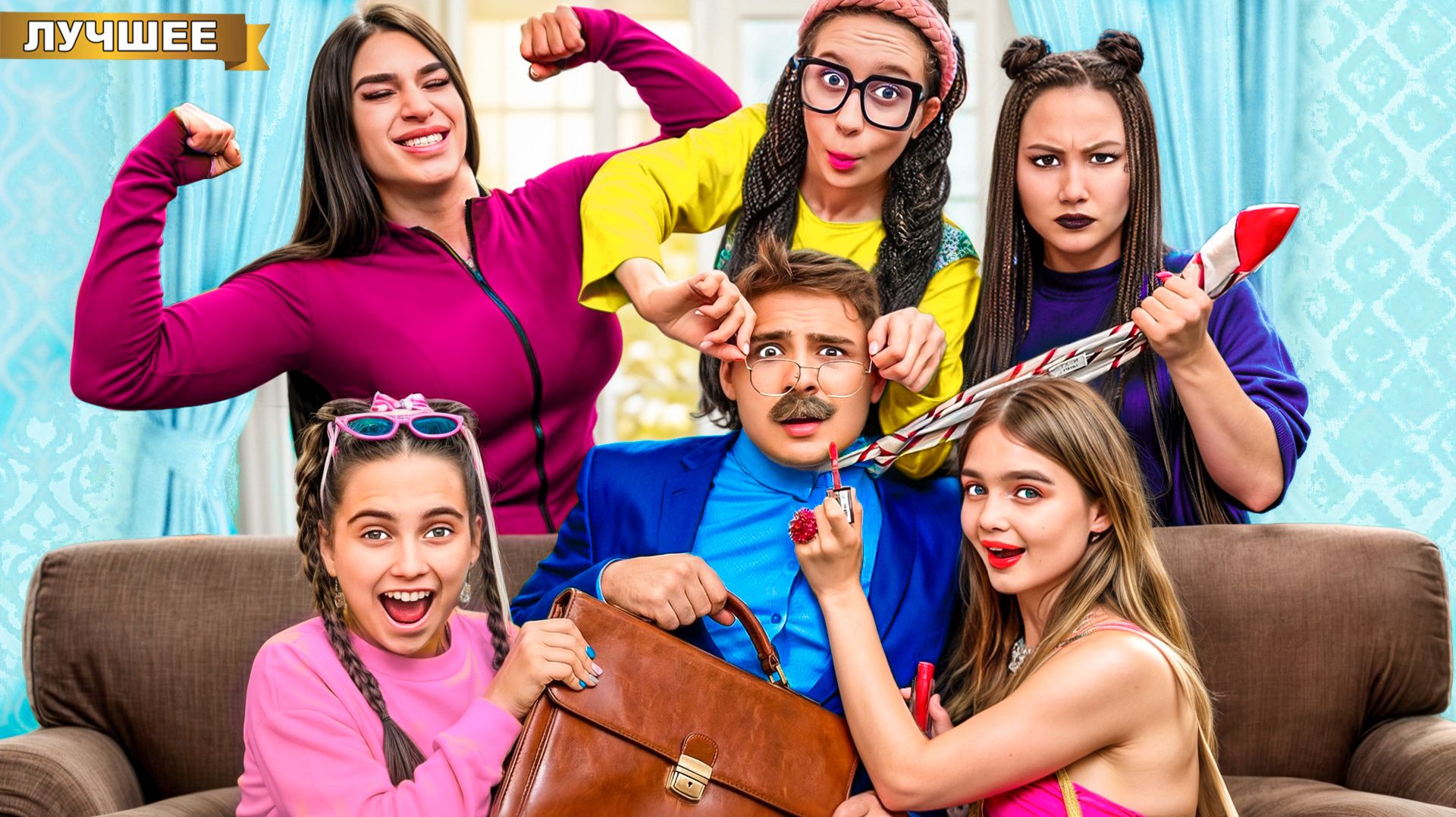 Папины Дочки в Реальной жизни!