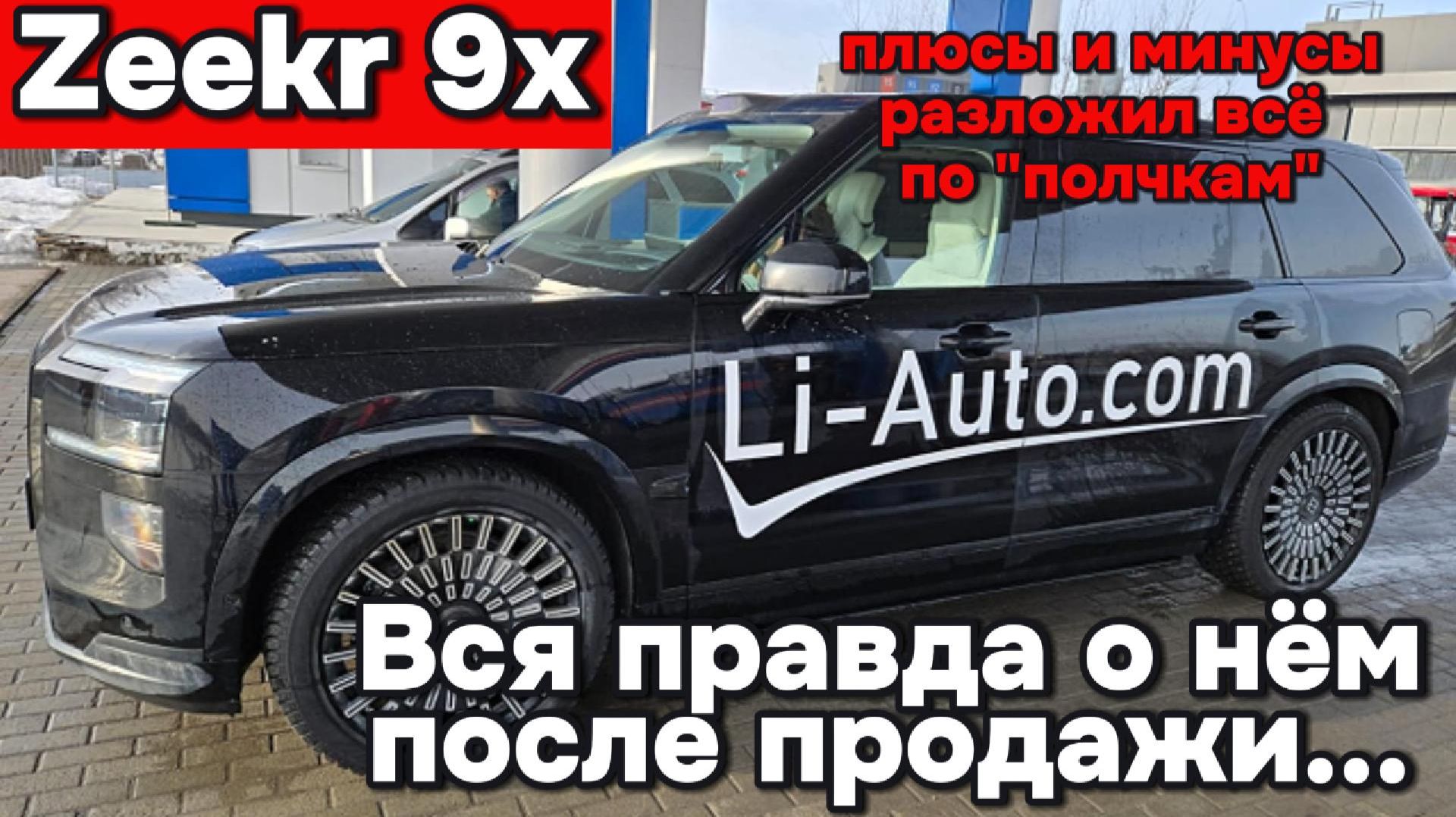 Zeekr 9x - вся правда после того как я его продал...
