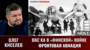 Олег Киселев. ВВС КА в «финской» войне. Фронтовая авиация. Часть 2