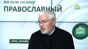 «Православный на всю голову!». Вернуться в отчий дом