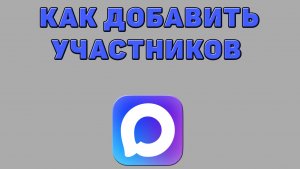 Как добавить участников в Максе