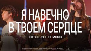 Я навечно в Твоем Сердце - Жатва Веры l Pieces - Bethel Music (LIVE)