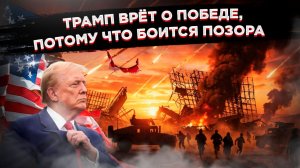 «Мы потеряли ключи»: иранские дипломаты издеваются над Трампом — а он боится признать провал
