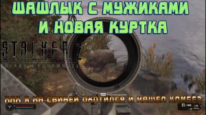 S.T.A.L.K.E.R. 2 - Новый комбез и САФАРИ НА ХРЯКА