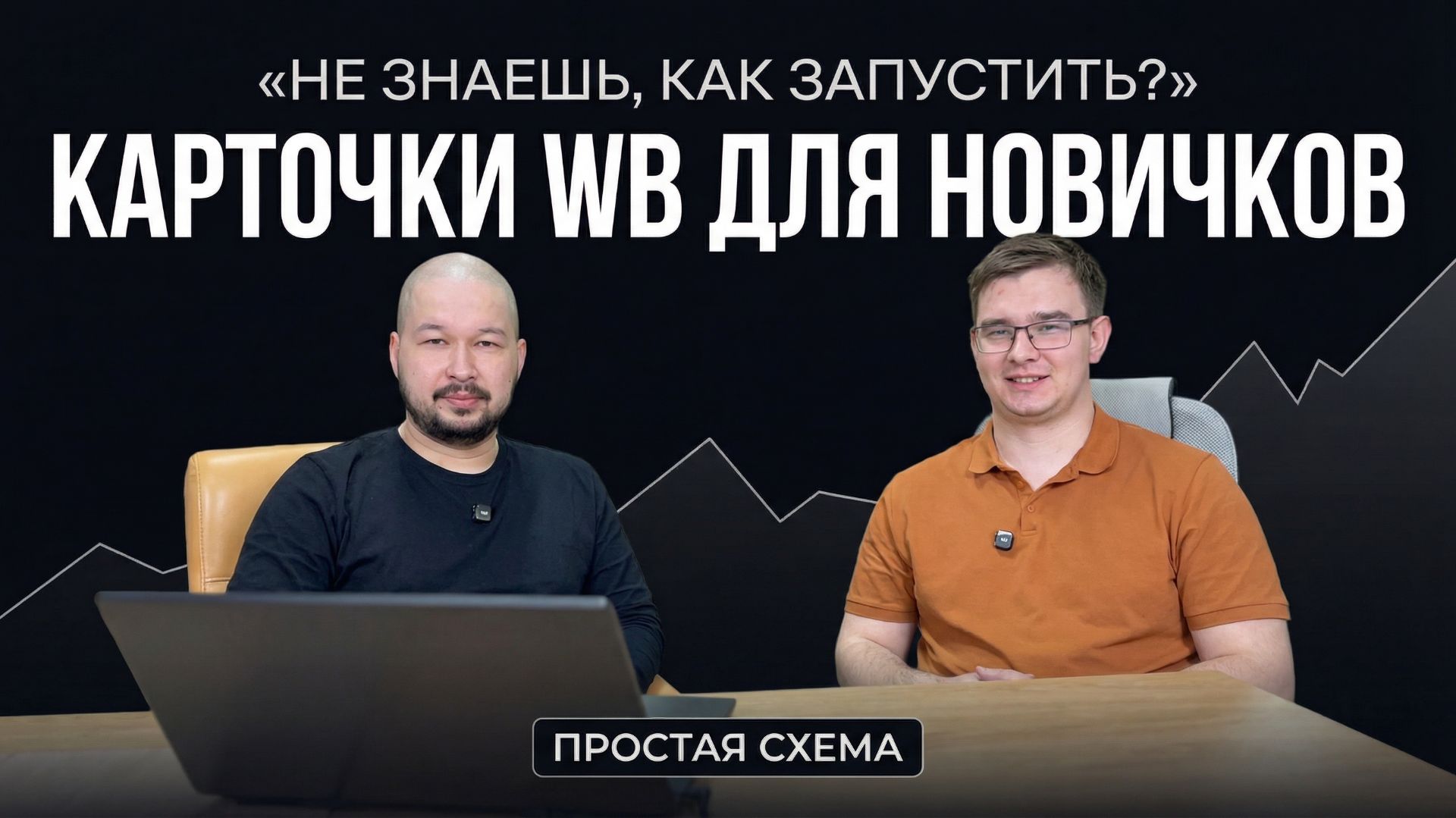 Как ЗАПУСКАТЬ НОВИНКИ на Wildberries в 2026_ _ Ильдар & Марсель