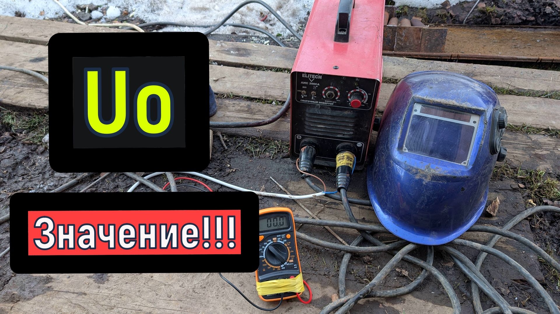 Напряжение Холостого Хода сварочных аппаратов  Ux.x  / сварка /  Welding