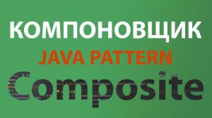 Java шаблон Компоновщик\Composite