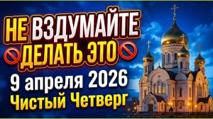 Страшная примета Чистого Четверга 9 апреля 2026 года что нельзя выносить из дома. Приметы