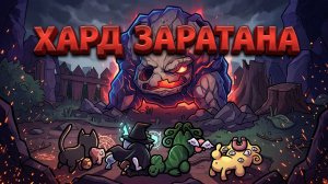 ХАРД БОСС ЗАРАТАНА: Инопланетный кошмар вторгается в наш дом (Mewgenics)