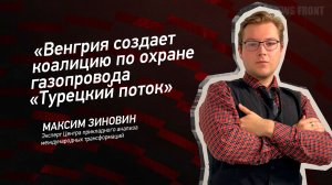 "Венгрия создает коалицию по охране газопровода "Турецкий поток" - Максим Зиновин