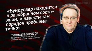 "Бундесвер находится в разобранном состоянии, и навести там порядок проблематично" -Тимофей Борисов