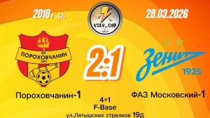 Порох1-ФАЗ Московский 2-1 (Igushkin team)