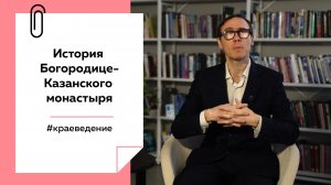 Об истории Богородице-Казанского женского монастыря | Лекции на ТОЛКЕ