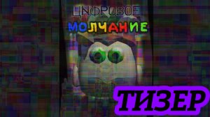Цифровое Молчание /Digital Quiet \ Официальный Тизер Трейлер Автор:Кассетыч Сериал 1-8