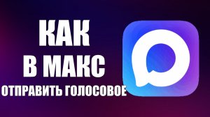 Как в Макс отправить голосовое с компьютера