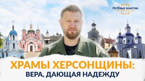 Храмы Херсонщины: вера, дающая надежду – «ПутЁвые заметки». Выпуск №102.