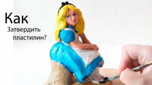 Как сделать так, чтобы скульптурный пластилин затвердел? | Арт Влог