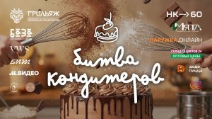 Битва кондитеров
