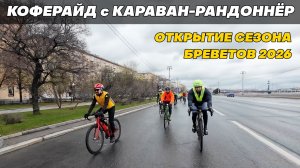 Коферайд с Караван-Рандоннёр. Открытие сезона бреветов! 05.04.2026