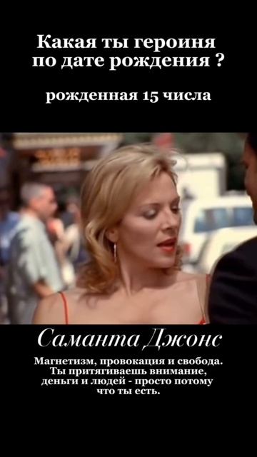 Какая ты героиня фильма по дате рождения?