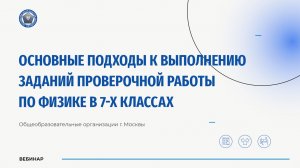Основные подходы к выполнению заданий проверочной работы по физике в 7-х классах