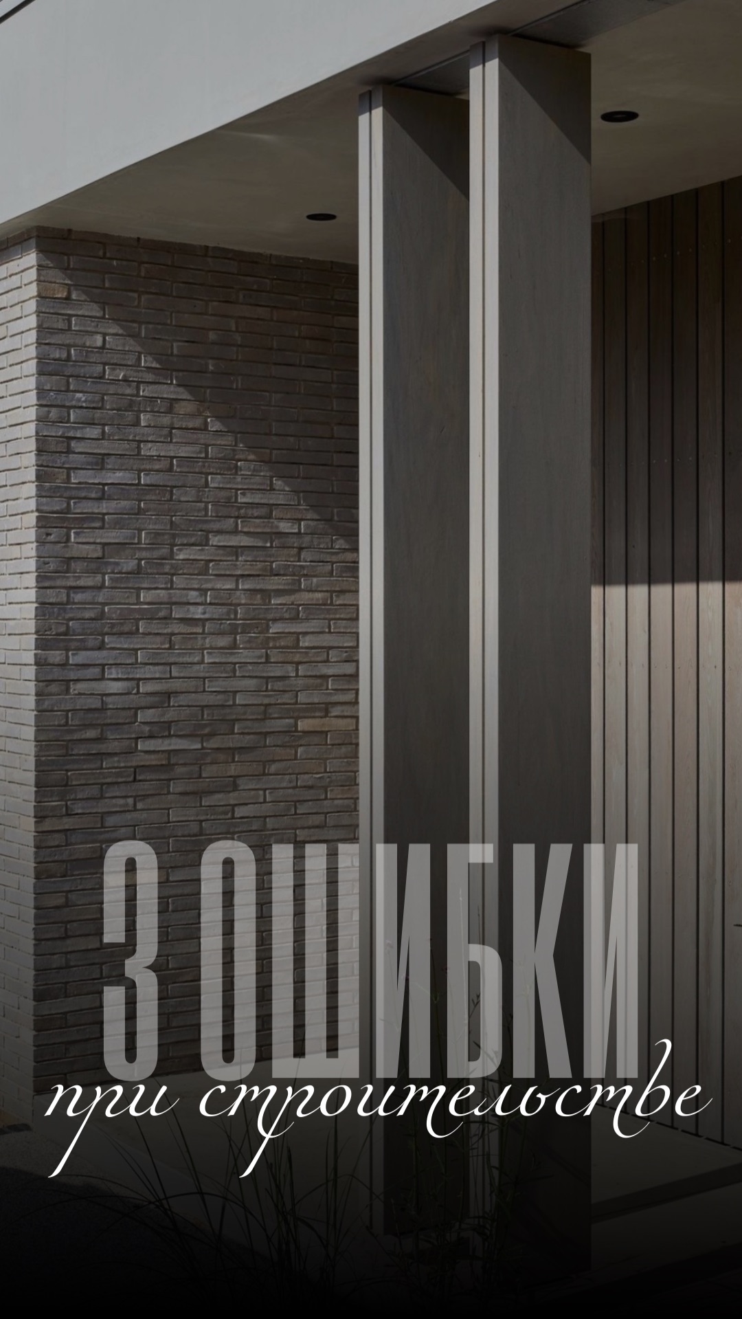 3 ошибки при строительстве, которые обойдутся дороже всего