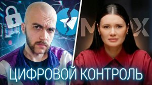 Блокировка Telegram и загон в MAX. Разбираем видео Дианы Панченко