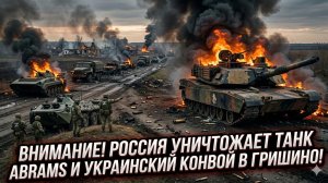 🚨ЭКСКЛЮЗИВ: Россия сожгла Abrams и разнесла колонну ВСУ в Гришино