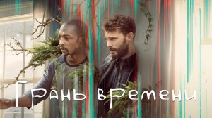 Грань времени | Synchronic | 2019