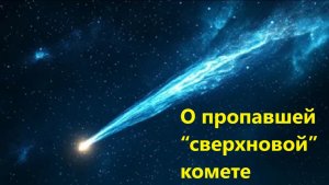 О пропавшей “сверхновой” комете