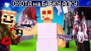 😨 Майнкрафт но БАБКУ АЛКУ преследуют МАНЬЯКИ