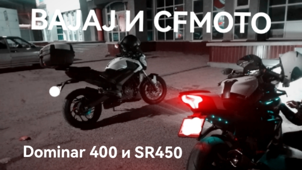 Прохват Bajaj Dominar 400 и CFmoto SR450