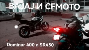 Прохват Bajaj dominar 400 и CFmoto SR450