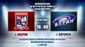 08.04.2026_16.00_2008 г.р._ХК "ДЕКО МИНЕРАЛС" (г. Бобров) - ХК "БУРАН" (г. Воронеж)