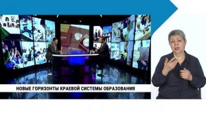 Новые горизонты краевой системы образования /  с сурдопереводом