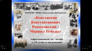 Информационный час-онлайн "Константин Константинович Рокоссовский - Маршал Победы"