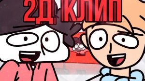 2Д (анимационный клип)